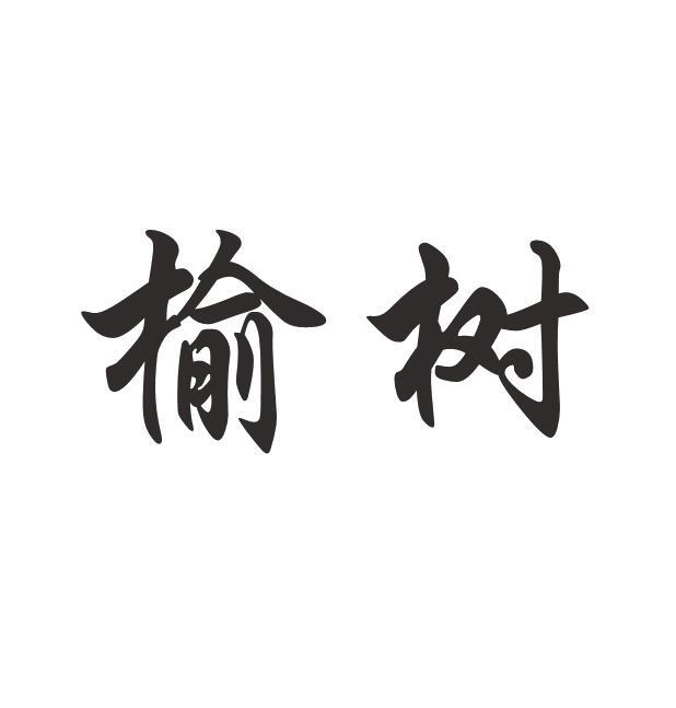 榆树
