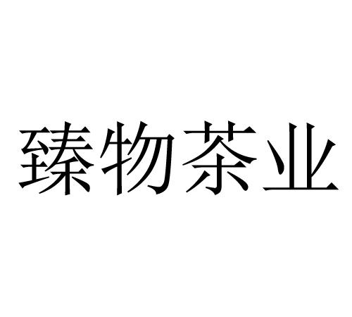 臻物茶业