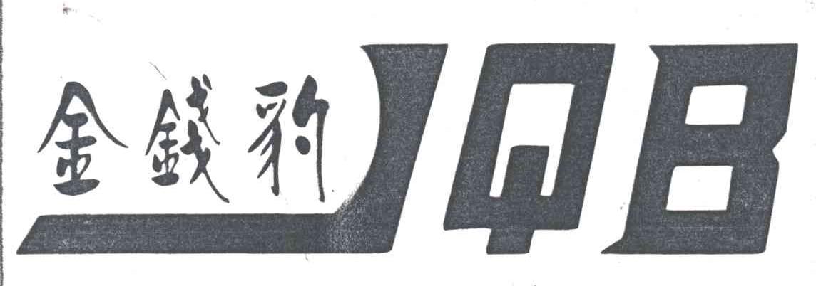 金钱豹;JQB