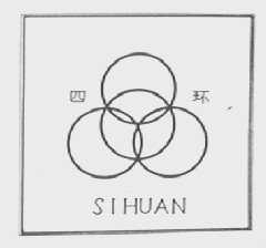 四环