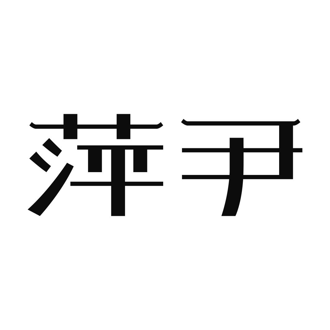 萍尹