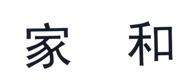 家和