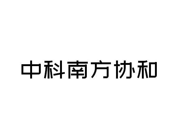 中科南方协和