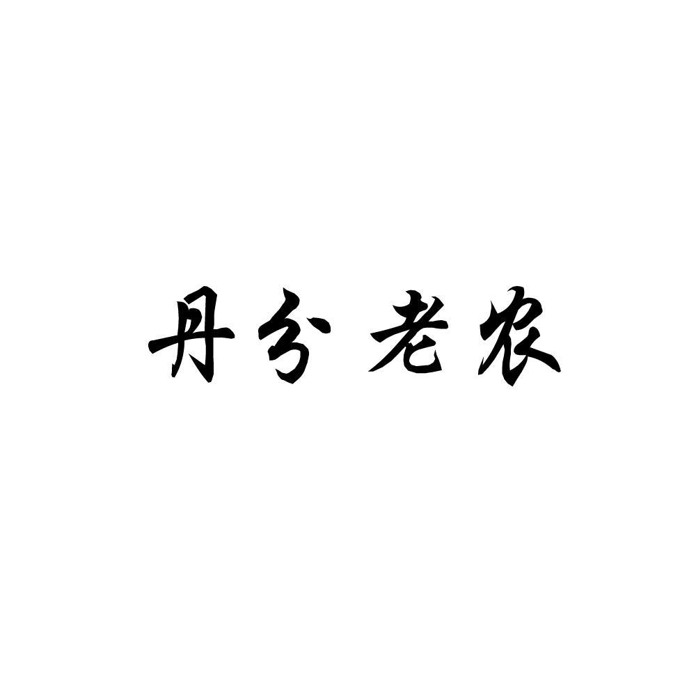 丹分老农