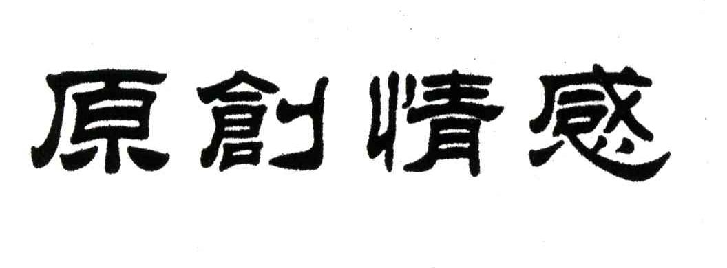 原创情感