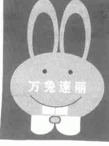 万兔速丽
