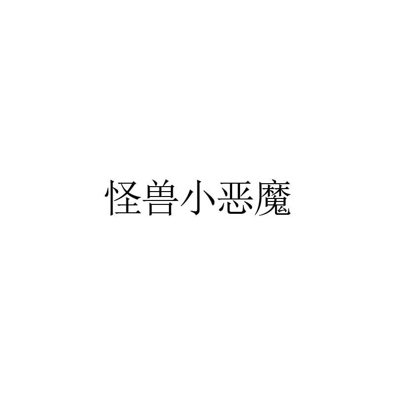 怪兽小恶魔