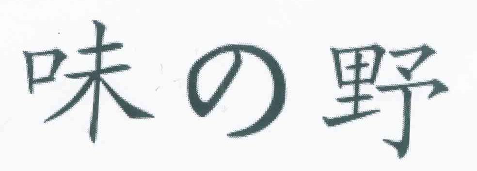 味野