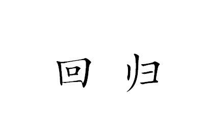回归