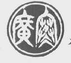 广寒