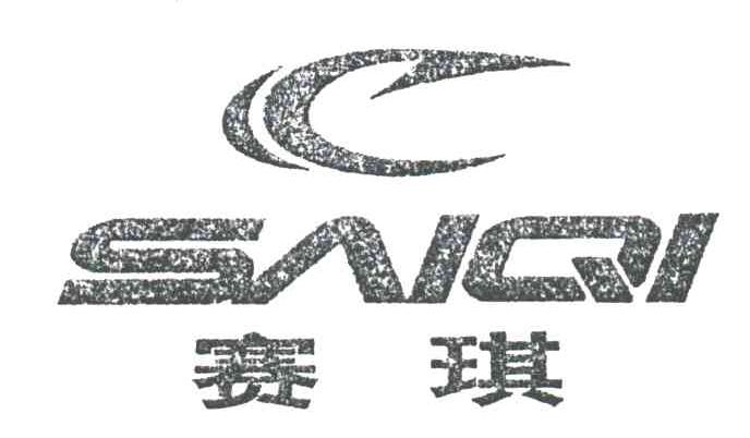 赛琪及图