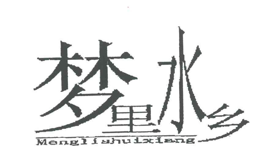 梦里水乡