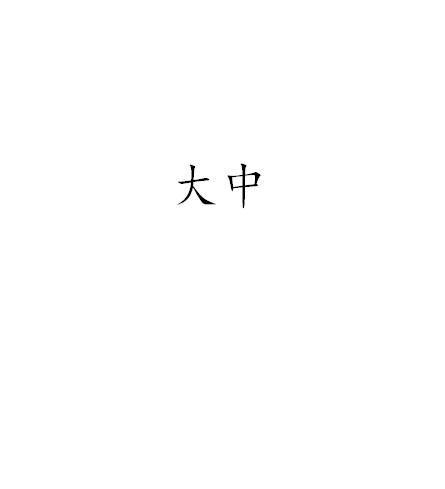 大中