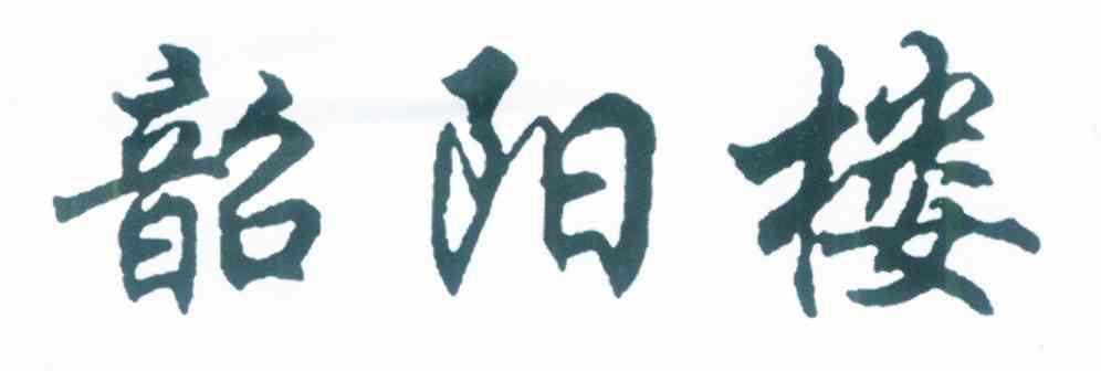 韶阳楼