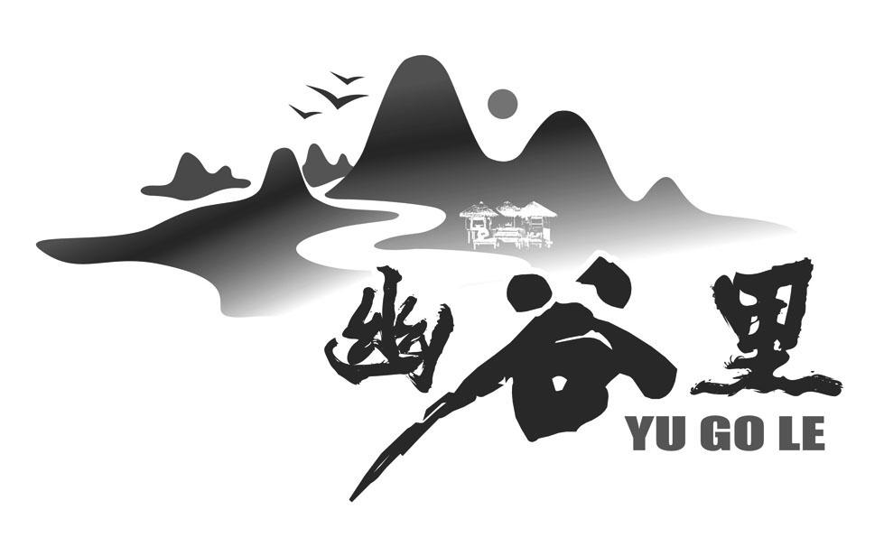 幽谷里