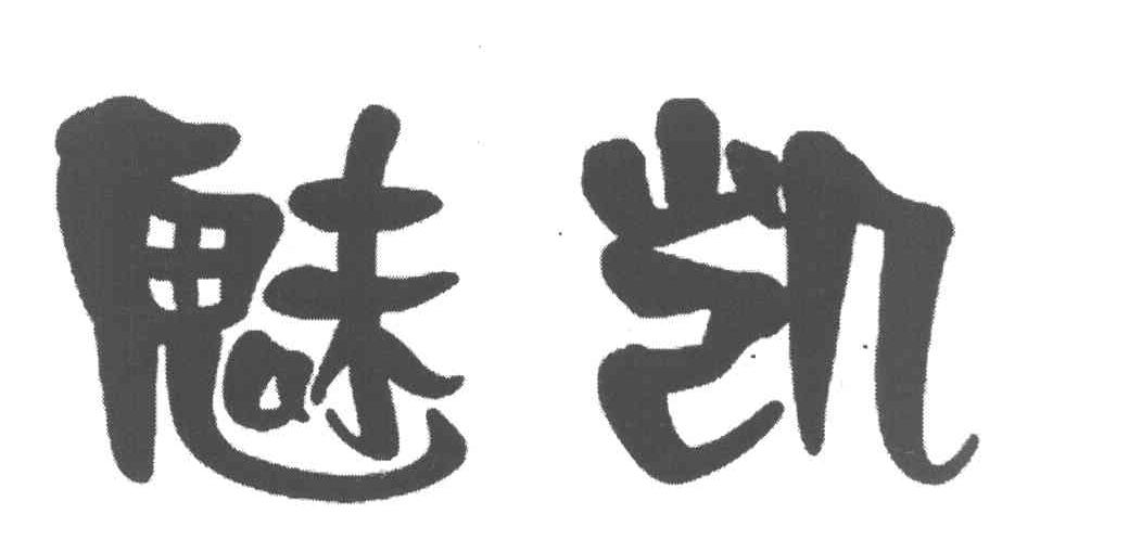 魅凯