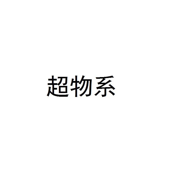 超物系