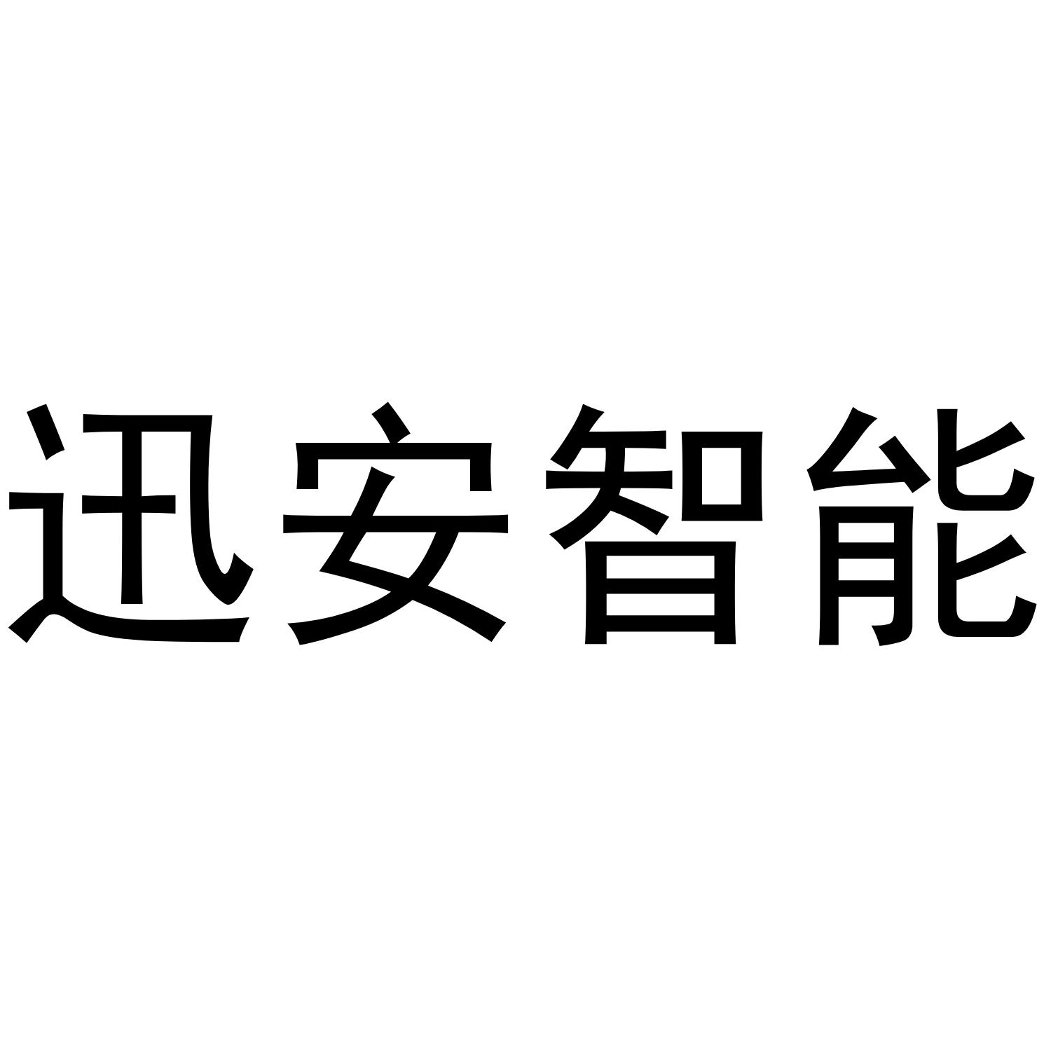 迅安智能