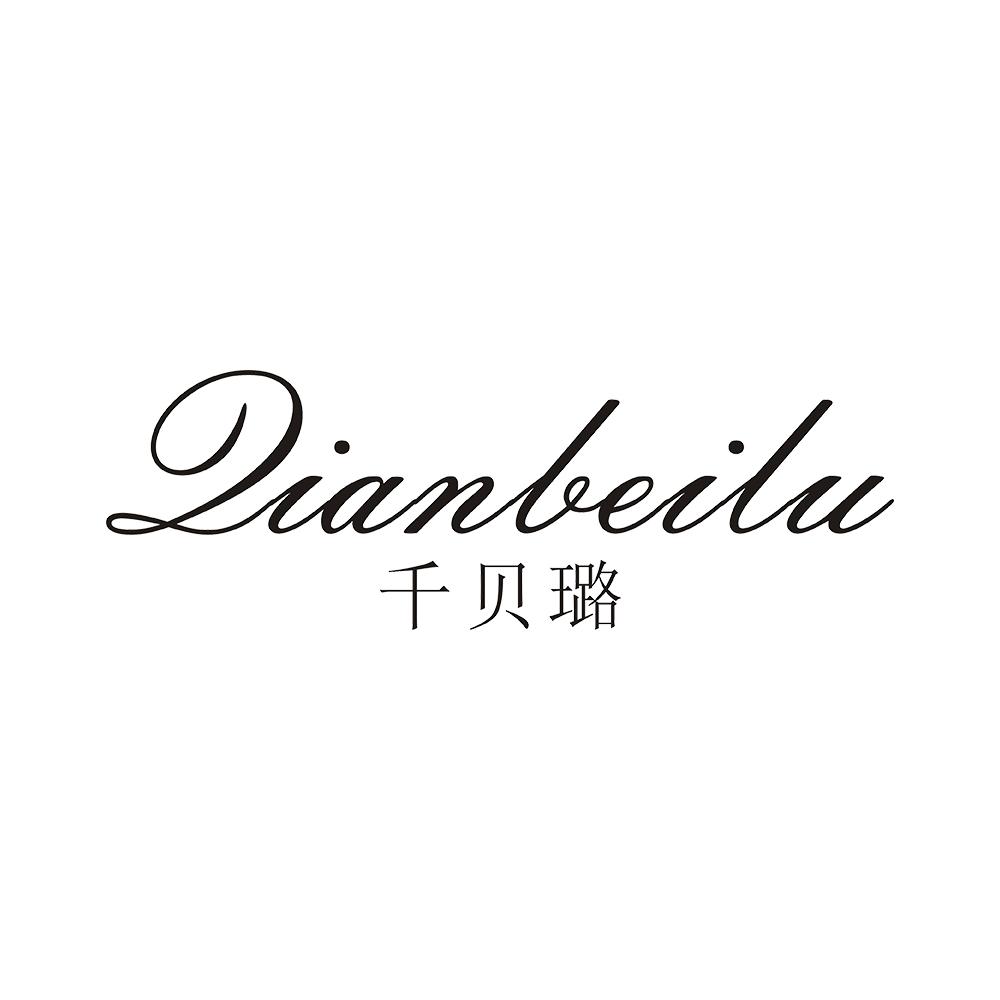 千贝璐