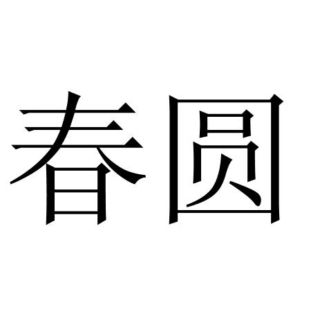 春圆