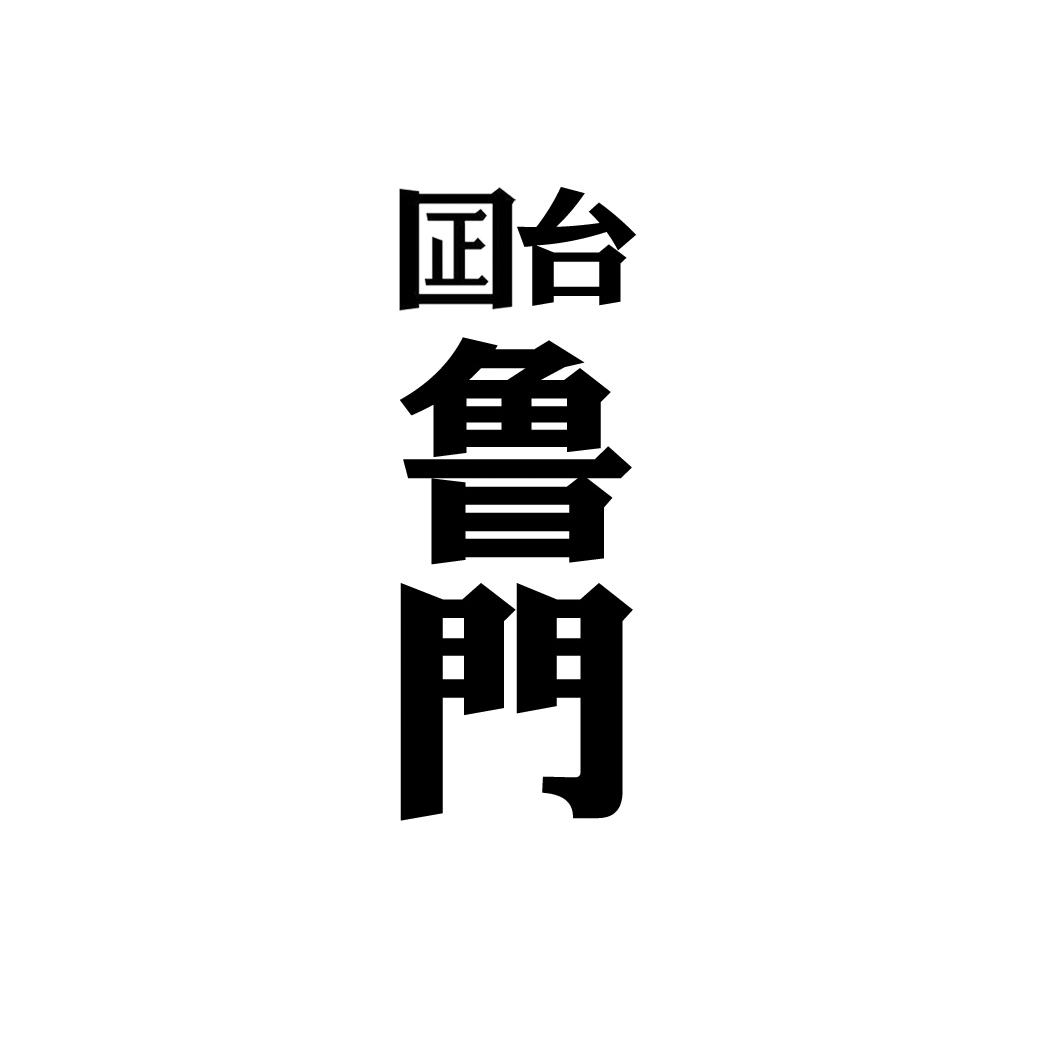 囸台 鲁门