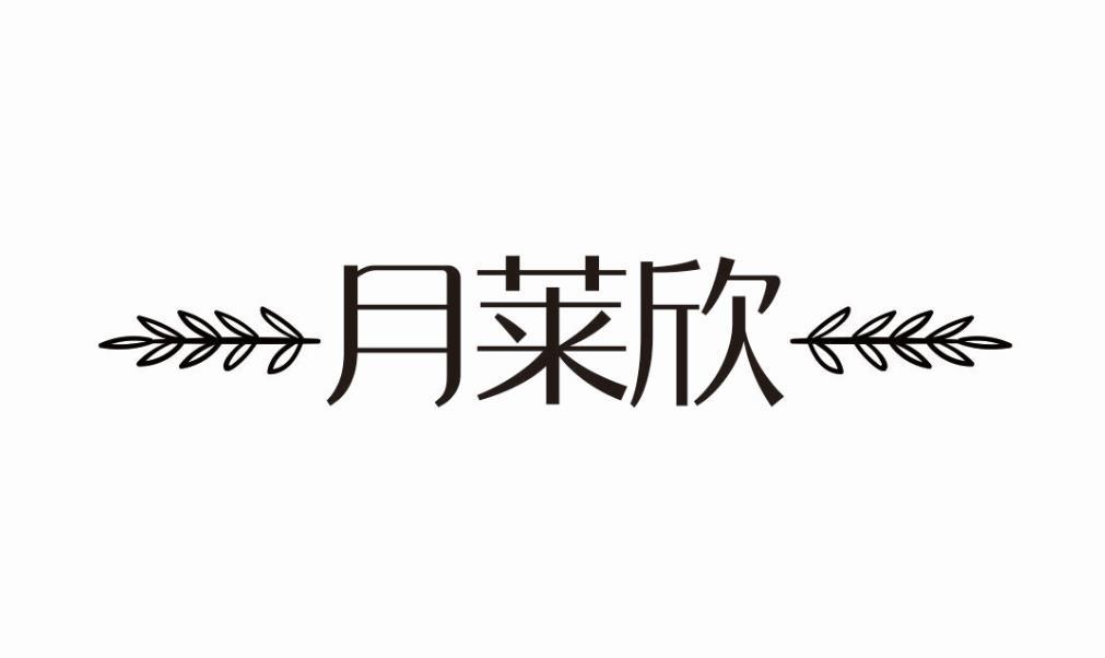 月莱欣