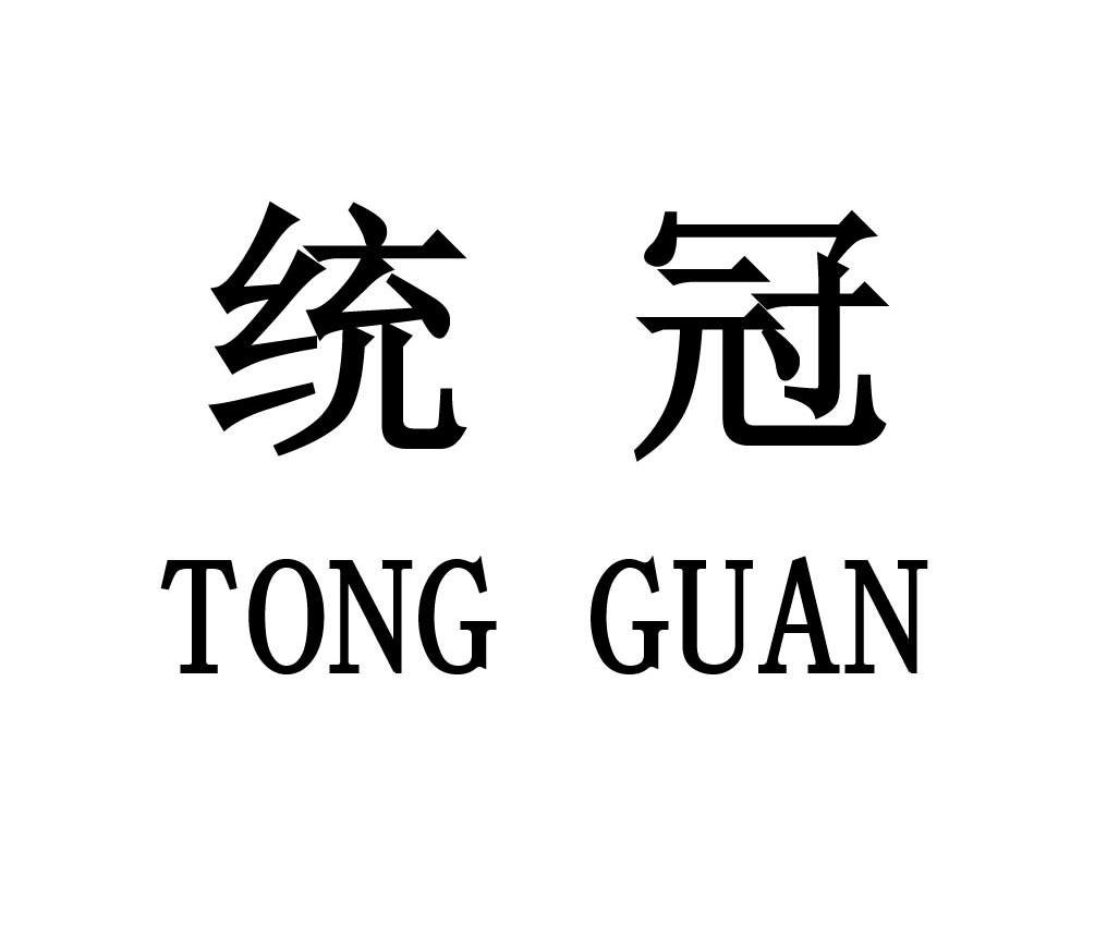 统冠