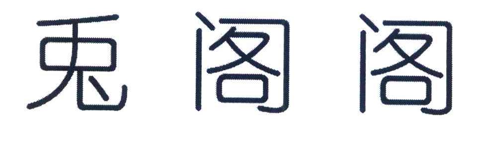 兔阁阁