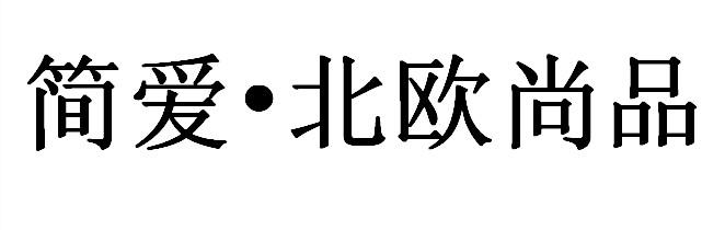 简爱•北欧尚品