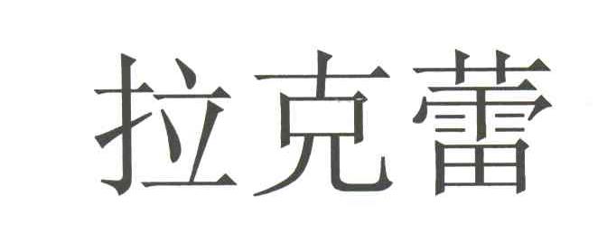 拉克蕾