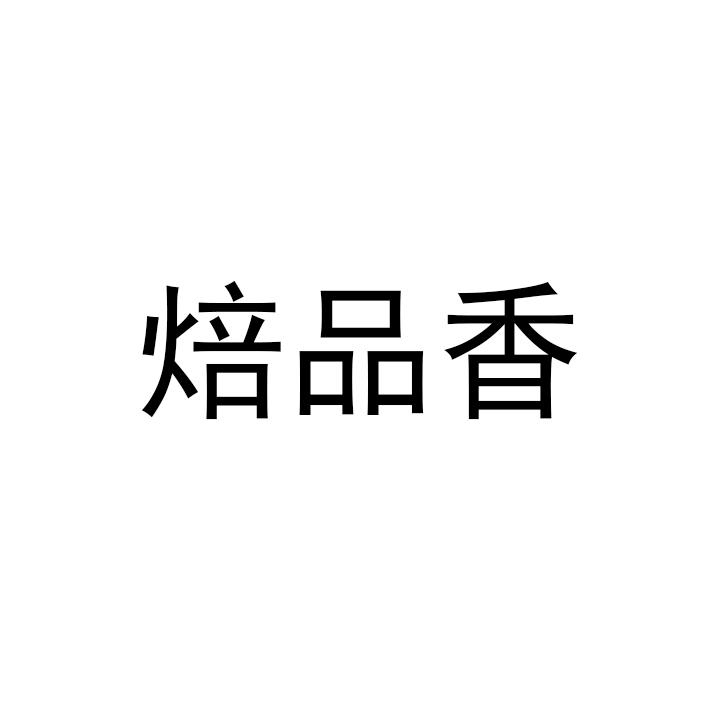焙品香