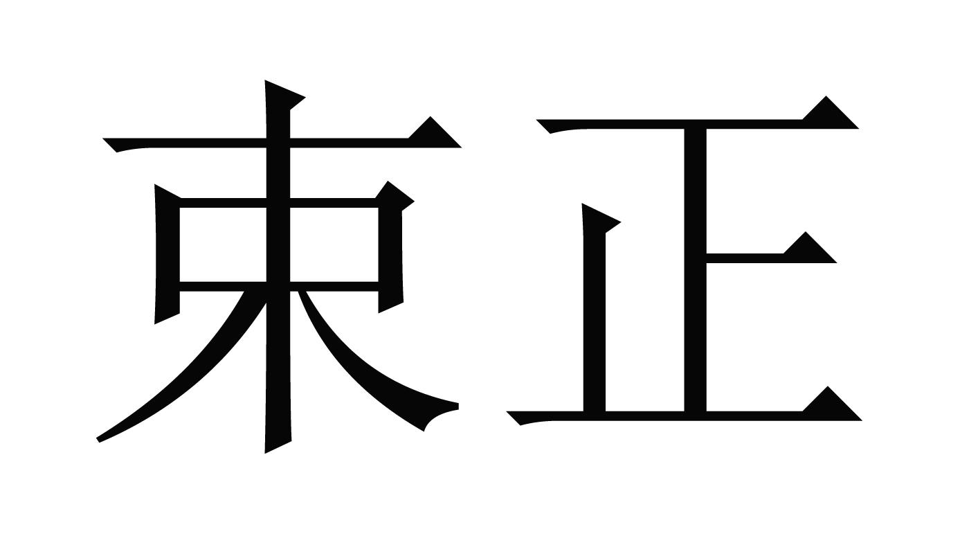 束正