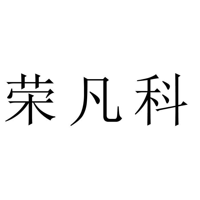 荣凡科