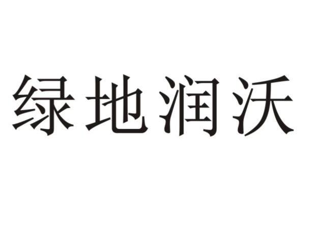 绿地润沃