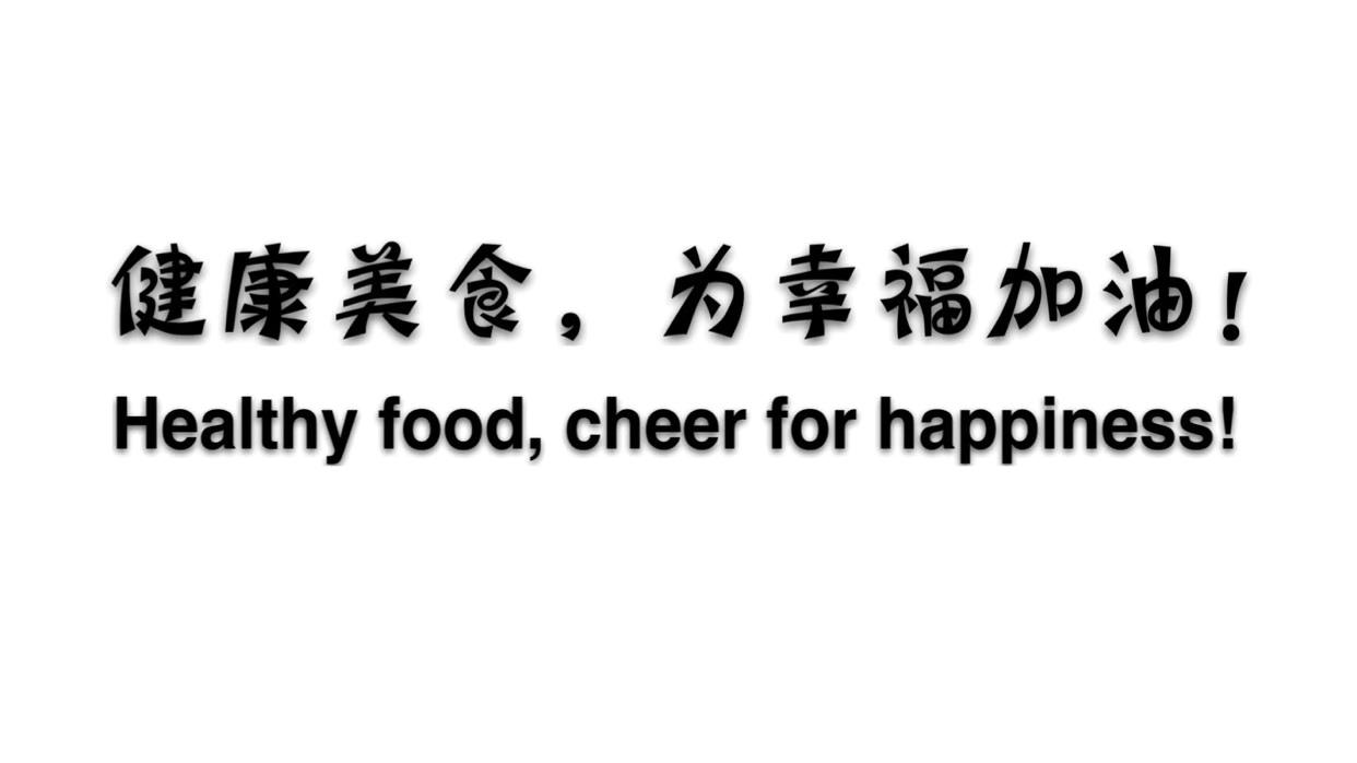 健康美食，为幸福加油！