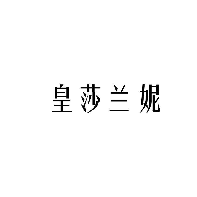 皇莎兰妮