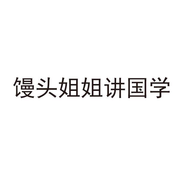 馒头姐姐讲国学