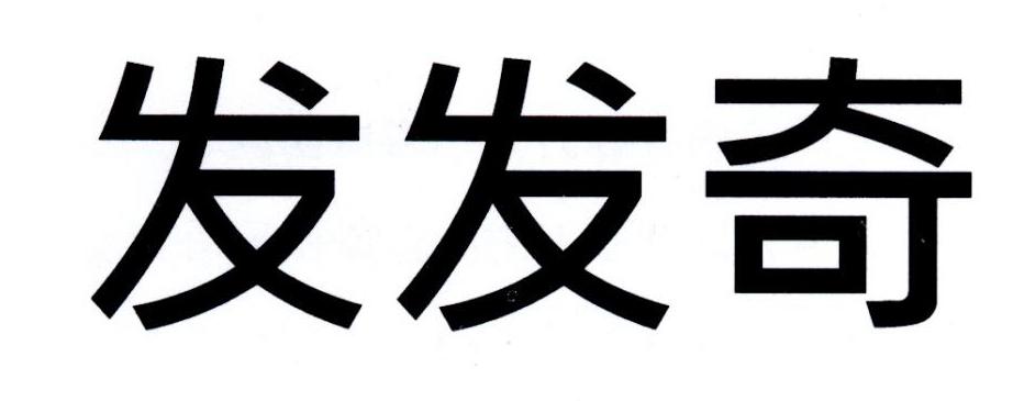 发发奇