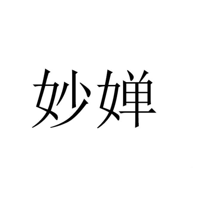 妙婵