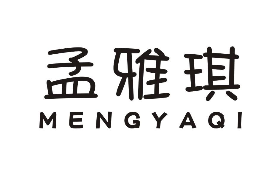 孟雅琪