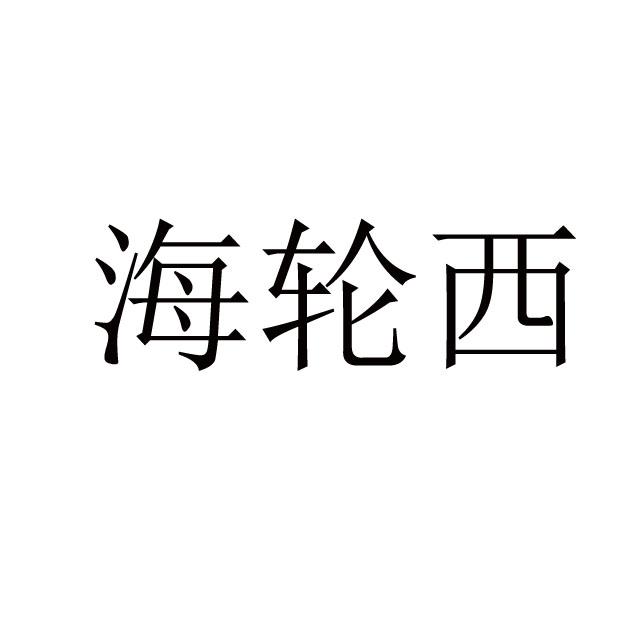 海轮西