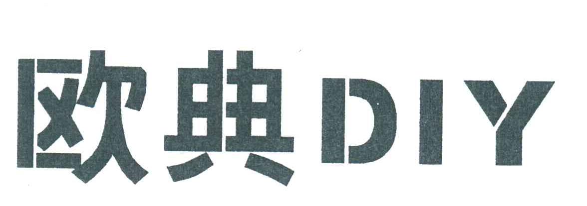 欧典DIY