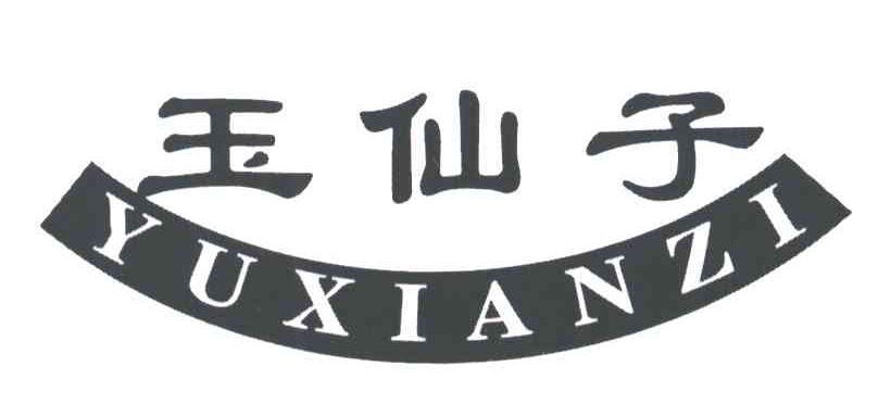 玉仙子