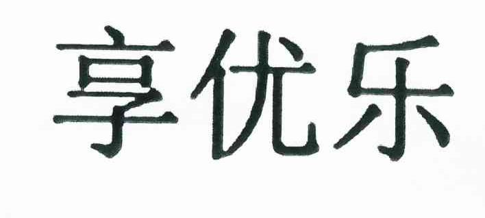 享优乐