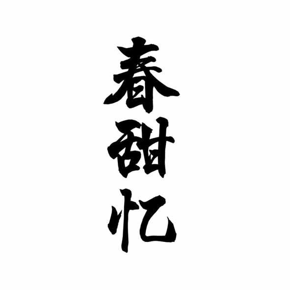 春甜忆