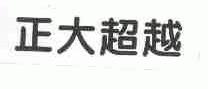 正大超越