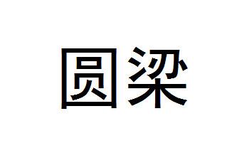 圆梁