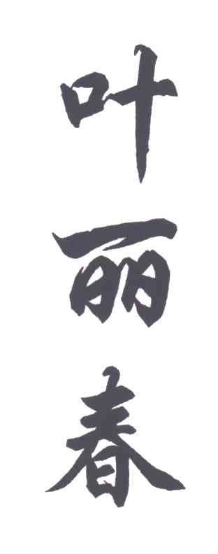 叶丽春