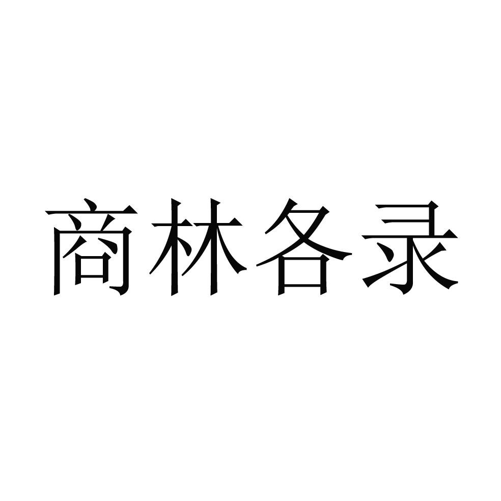 商林各录