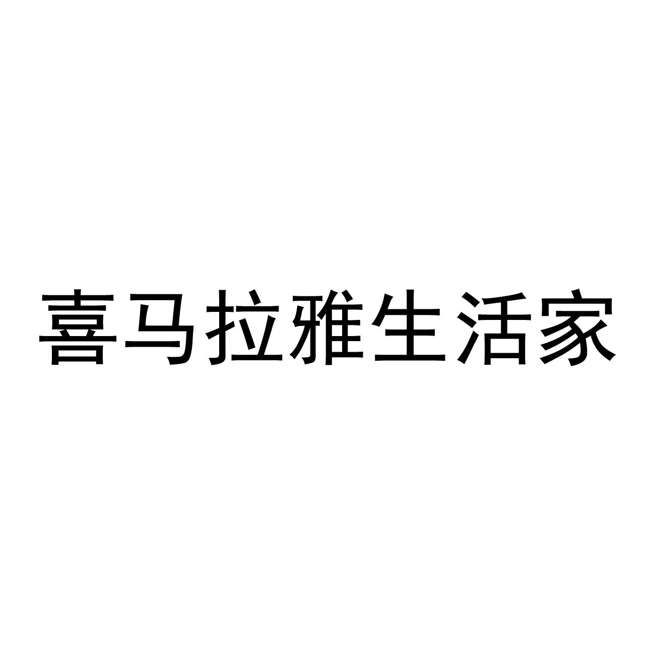 喜马拉雅生活家